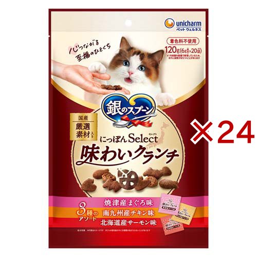 にっぽんselect 味わいクランチ 3種のアソート まぐろ＆チキン＆サーモン味(120g×24セット)[猫のおやつ・サプリメント]