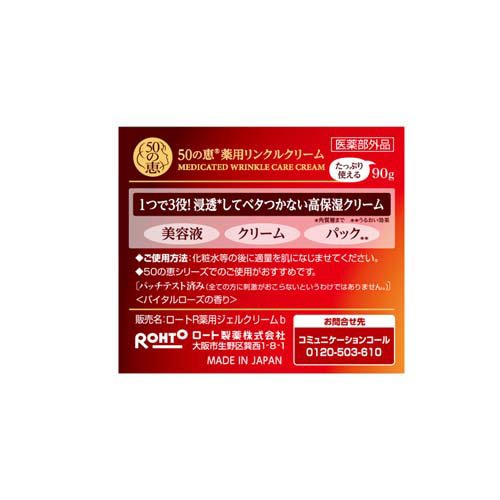50の恵 薬用リンクルクリーム(90g×12セット)[目元・口元用クリーム]_7