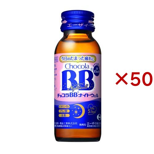 チョコラBBナイトウェル(50mL×50セット)[滋養強壮・栄養補給]
