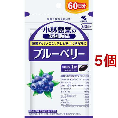 小林製薬の栄養補助食品 ブルーベリー 60日分(60粒入*5個セット)[ブルーベリー サプリメント]