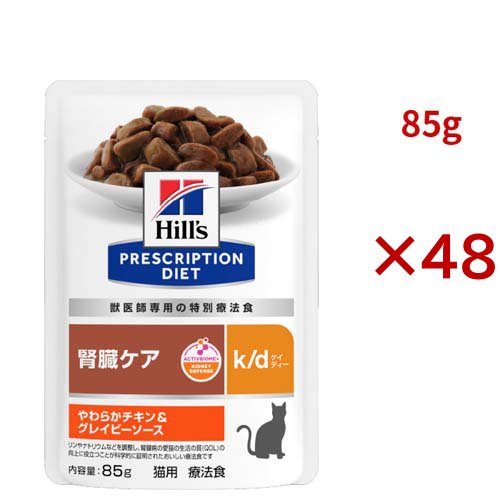 k/d  パウチ  チキン＆グレイビーソース 腎臓ケア 猫用 特別療法食 ウェット(85g×48セット)[キャットフード(ウェット)]