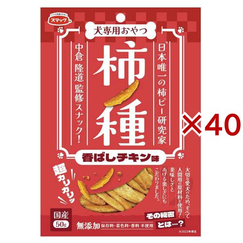 柿ノ種 香ばしチキン味 犬用(50g×40セット)[犬のおやつ・サプリメント]