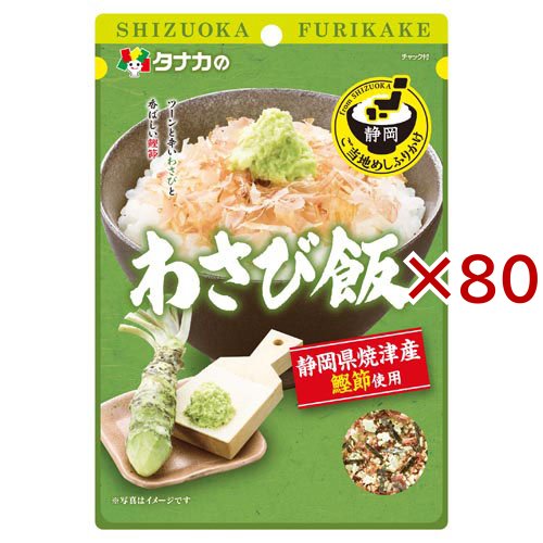 ご当地めしふりかけ わさび飯(25g×80セット)[ふりかけ]