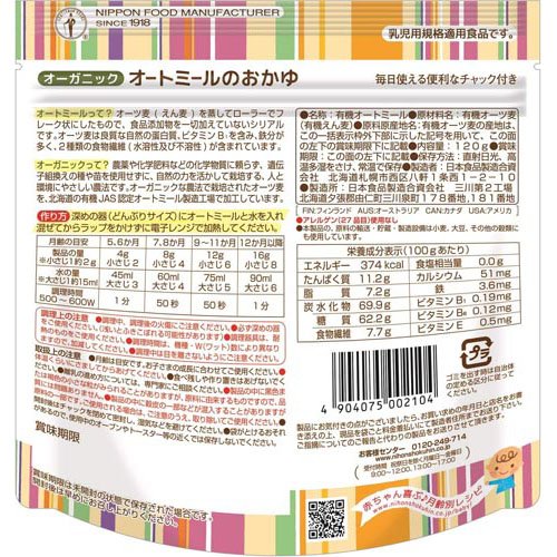 日食 オーガニックオートミールのおかゆ(120g*24袋セット)[シリアル]_11