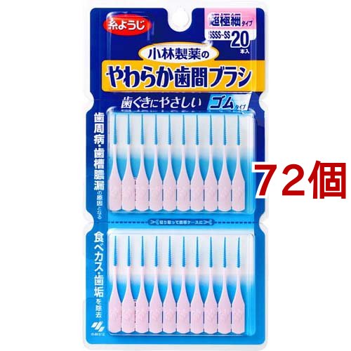 やわらか歯間ブラシ 超極細タイプ SSSS〜SSサイズ 歯ぐきにやさしいゴムタイプ(20本入*72個セット)[歯間ブラシ]