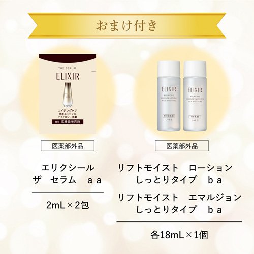 エリクシール ザ セラム aa+化粧水・乳液・美容液サンプル付きセット B