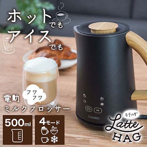 サンコー 500mlミルクフロッサー ラテハグ MLKF25HBK(1個入)[コーヒー用品]_1