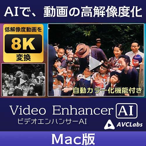 AVCLabs Video Enhancer AI ビデオエンハンサーAI ソフト ダウンロードカード Mac版(1個入)[情報家電　その他]_1