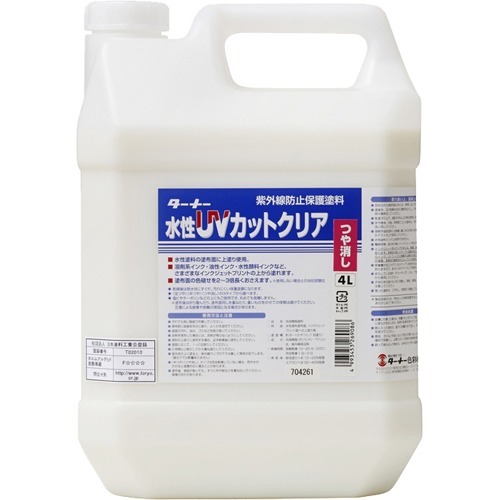 ターナー UVカットクリア つや消し UV004904(4L)[接着剤・補修用品]