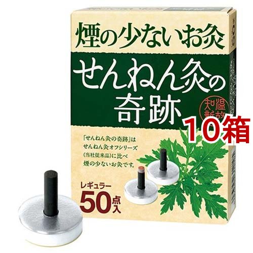 煙の少ないお灸 せんねん灸の奇跡 レギュラー(50点入*10箱セット)[灸]