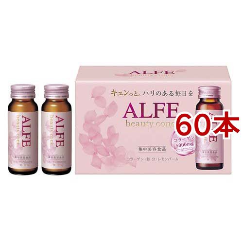 アルフェ ビューティコンク ドリンク W(50ml*60本セット)[コラーゲン サプリメント]