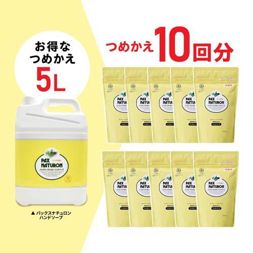 【専売品】パックスナチュロン ハンドソープ 大容量(5L*2個セット)[ハンドソープ 詰め替え]_3