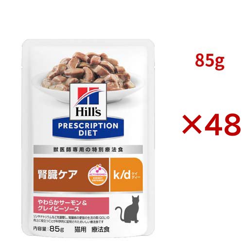 k/d  パウチ  サーモン＆グレイビーソース 腎臓ケア 猫用 特別療法食 ウェット(85g×48セット)[キャットフード(ウェット)]