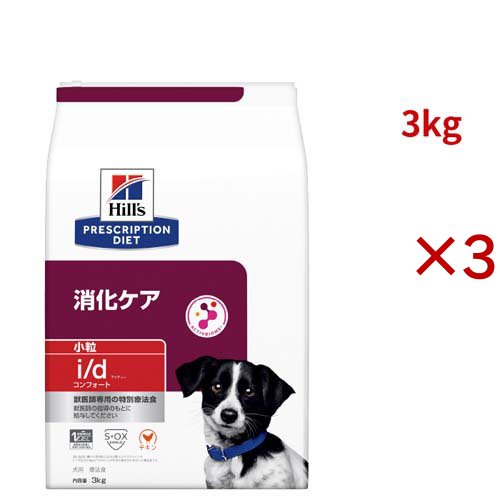 i/d コンフォート 小粒  チキン 消化ケア 犬用 特別療法食 ドッグフード ドライ(3kg×3セット)[犬用特別療法食]