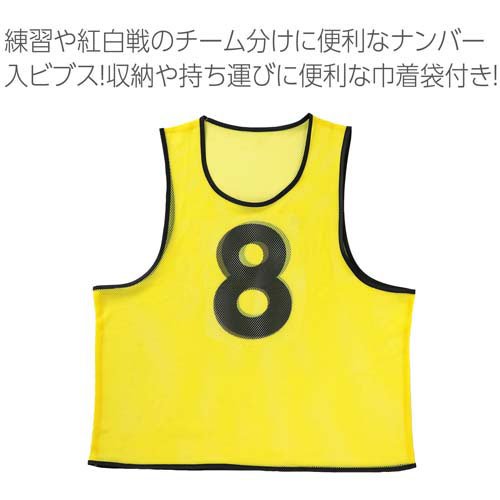 ビブス ナンバー入(1〜10) Fサイズ 蛍光イエロー(1セット)[雑貨 その他]_1