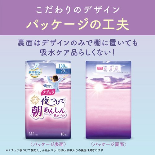 ナチュラ 夜つけて朝あんしん 吸水パッド 29cm 130cc(16枚入)[尿漏れ
