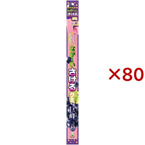 ながーいさけるグミ 巨峰(80セット)[グミ]