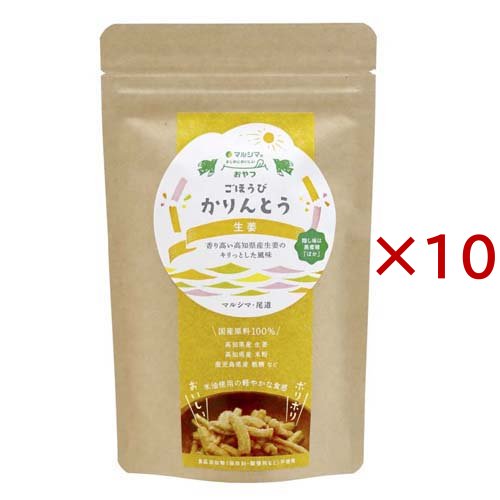 マルシマ ごほうびかりんとう 生姜(45g×10セット)[和菓子]