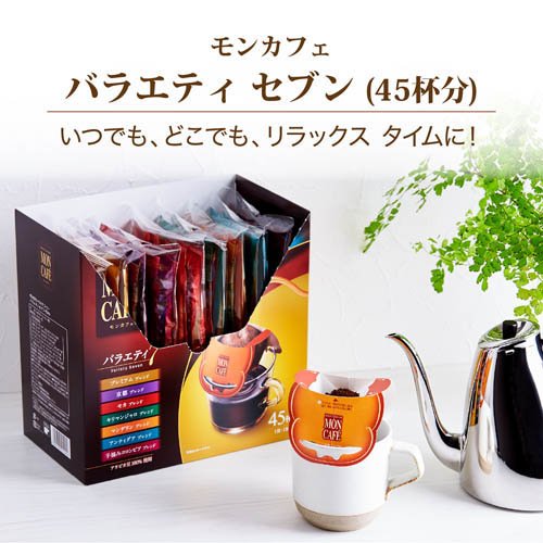 新品未使用 モンカフェ ドリップコーヒー バラエティ7 45杯分 × 2箱セット モンカフェ バラエティセブン(45袋入*2箱セット)[ドリップパック