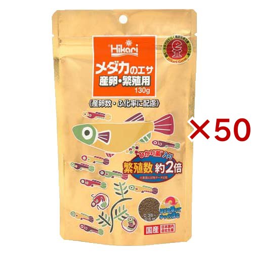 ひかり メダカのエサ 産卵繁殖用(130g×50セット)[観賞魚用 餌(エサ)]