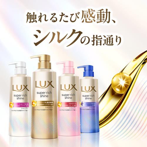 ラックス スーパーリッチシャイン ダメージリペア シャンプー