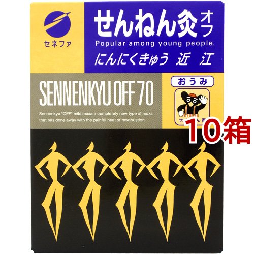 せんねん灸 オフ にんにくきゅう 近江(70点入*10箱セット)[灸] 【公式
