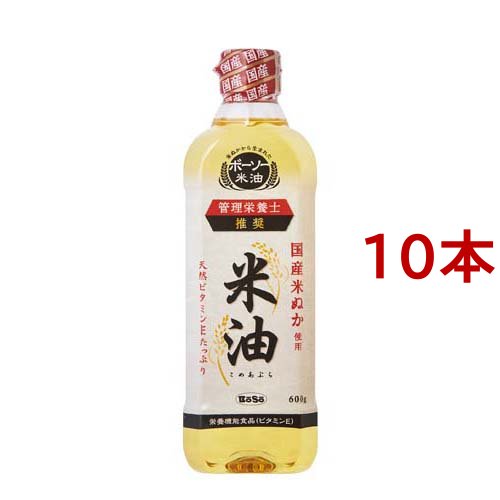 ボーソー 米油（こめあぶら）(600g*10本セット)[食用油 その他]の通販は
