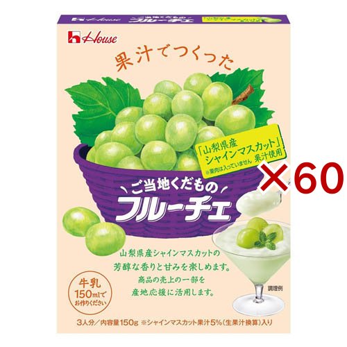 ご当地くだものフルーチェ 山梨県産シャインマスカット果汁使用(150g×60セット)[お菓子 その他]