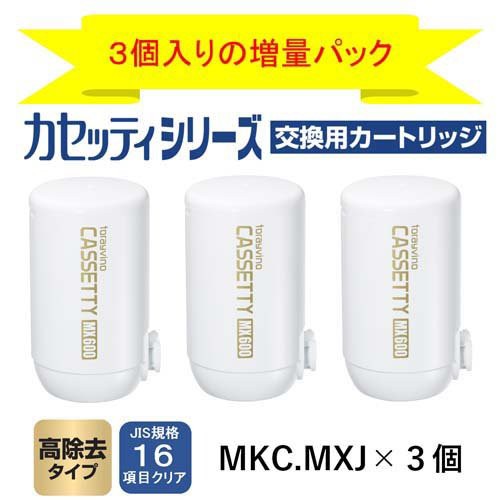 東レ トレビーノ 浄水器 カセッティ交換用カートリッジ 高除去 MKCMX2J