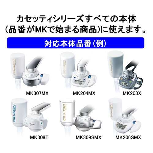 商品状態東レ トレビーノ 浄水器 交換用カートリッジ MKCMX2J-Z(3個入) - 浄水機