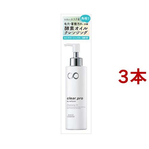 ソフティモ クリアプロ 酵素クレンジングオイル(180ml*3本セット)[クレンジングオイル]の通販は
