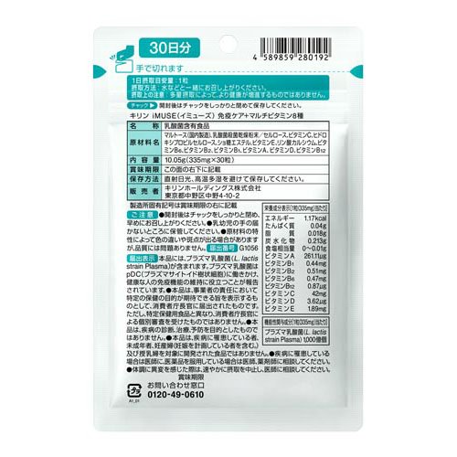 キリン iMUSE 免疫ケア+マルチビタミン8種 30日分(30粒入×3セット)[機能性表示食品]_1