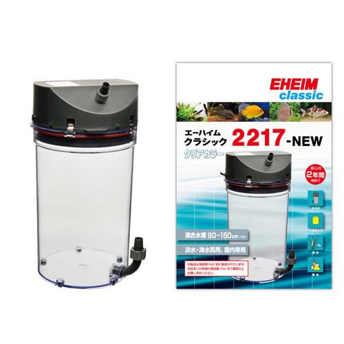 エーハイム クラシック2217 クリアカラー 50Hz 東日本用 2217294(1個)[アクアリウム用ろ過器・フィルター]