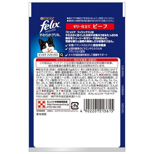 フィリックスパウチ やわらかグリル ゼリー仕立て 成猫 ビーフ(50g*12