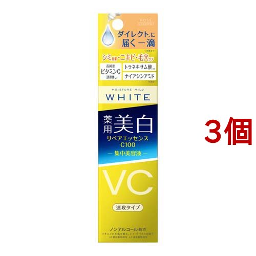 STAY WHITE 美容液 3本セット モイスチュアマイルド ホワイト リペアエッセンス C100(20ml*3個セット