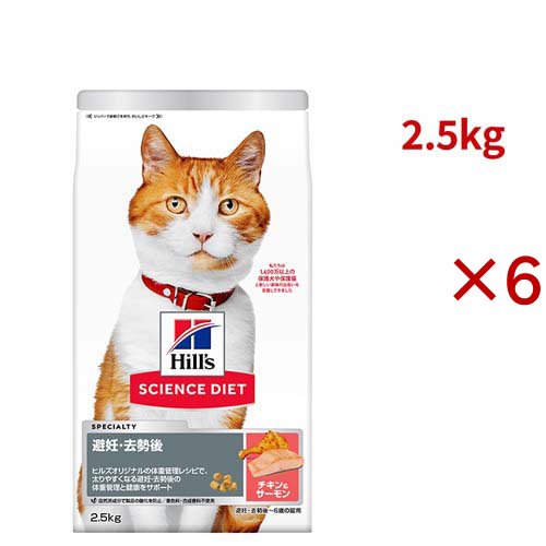 サイエンスダイエット 猫用 避妊・去勢後〜6歳 チキン＆サーモン 2.5kg 成猫(2.5kg×6セット)[キャットフード(ドライフード)]