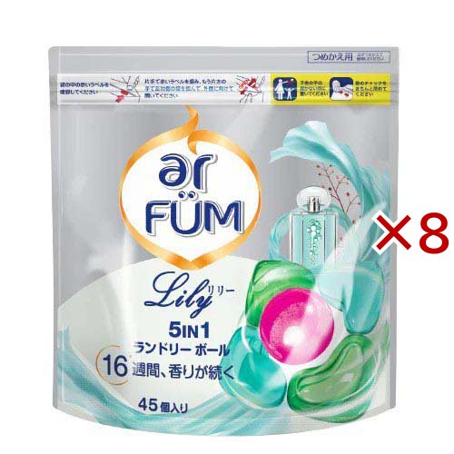 アフューム リリー ボール型洗濯洗剤 ユリ＆アンバー 詰替(45個入×8セット)[洗濯洗剤 その他]