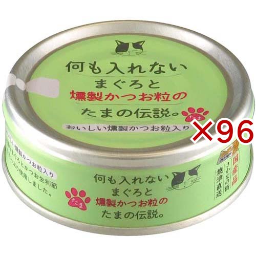 何も入れないまぐろと燻製かつお粒のたまの伝説(70g×96セット)[キャットフード(ウェット)]