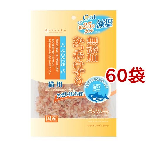 猫用 無添加減塩かつおけずり ふわふわ花(20g*60袋セット)[猫のおやつ・サプリメント]