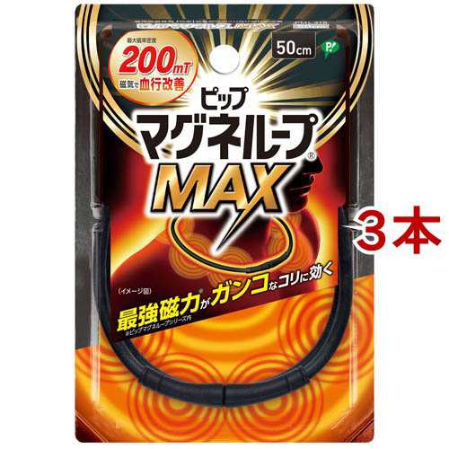 ピップ マグネループMAX ブラック 50cm(3本セット)[ネックレスタイプ]