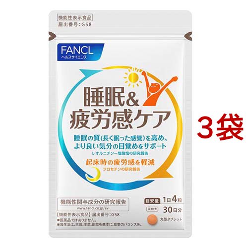 ファンケル 睡眠＆疲労感ケア 30日分 機能性表示食品(120粒入*3袋セット)[機能性表示食品]
