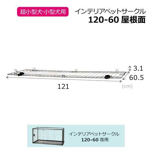 インテリアペットサークル 120-60 屋根面(1台)[ペット用サークル・ケージ・ルーム・タワー]_1