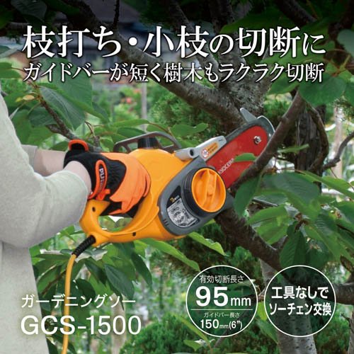 京セラ(リョービ) ガーデニングソー(チェンソー・チェーンソー) GCS-1500 616250A(1台)[生活用品 その他]の通販は