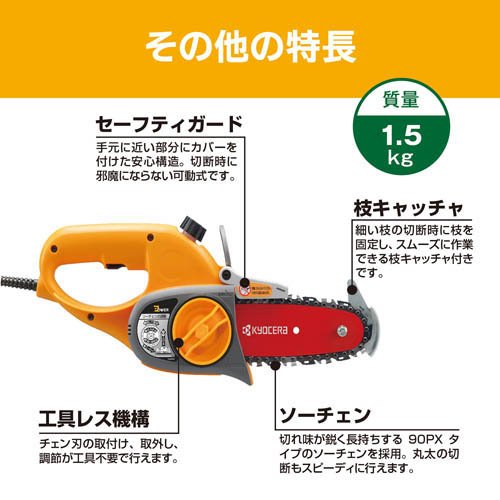 京セラ(リョービ) ガーデニングソー(チェンソー・チェーンソー) GCS-1500 616250A(1台)[生活用品 その他]の通販は