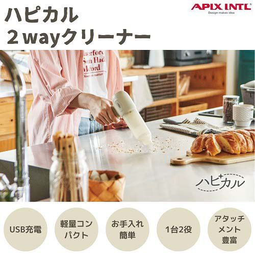 アピックス ハピカル 2WAYクリーナー AHR-606 IV(1台)[ハンディークリーナー] その他掃除機・クリーナー