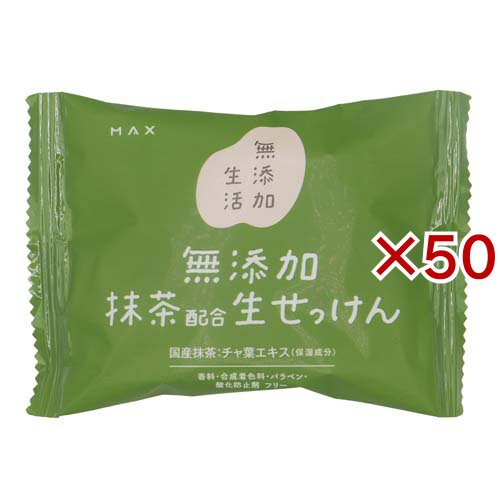 無添加生活 無添加抹茶配合生せっけん(80g×50セット)[無添加石鹸・自然派石鹸]