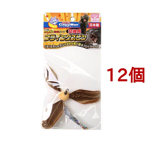 キャティーマン じゃれ猫 猫のお好みじゃらしシリーズ交換用 フライングスピン(12個セット)[猫のおもちゃ・しつけ]の通販は 7,920円