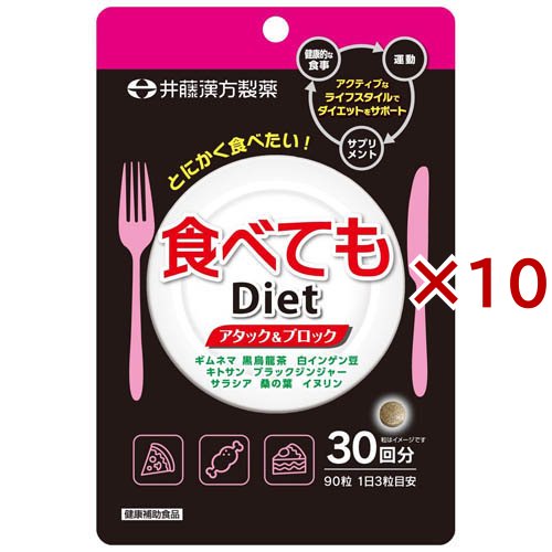 食べてもDiet 30回分(90粒入×10セット)[その他ハーブサプリメント]