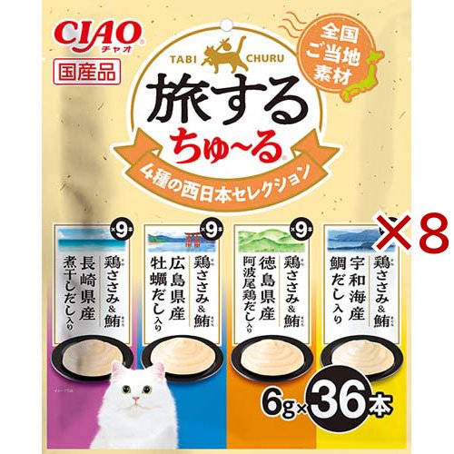 旅するちゅ〜る 4種の西日本セレクション(36本入×8セット(1本6g))[猫のおやつ・サプリメント]