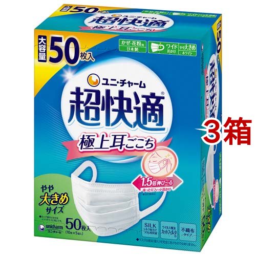 超快適マスク 極上耳ごこちやや大きめ 不織布マスク(50枚入*3箱セット)[マスク その他]の通販は
